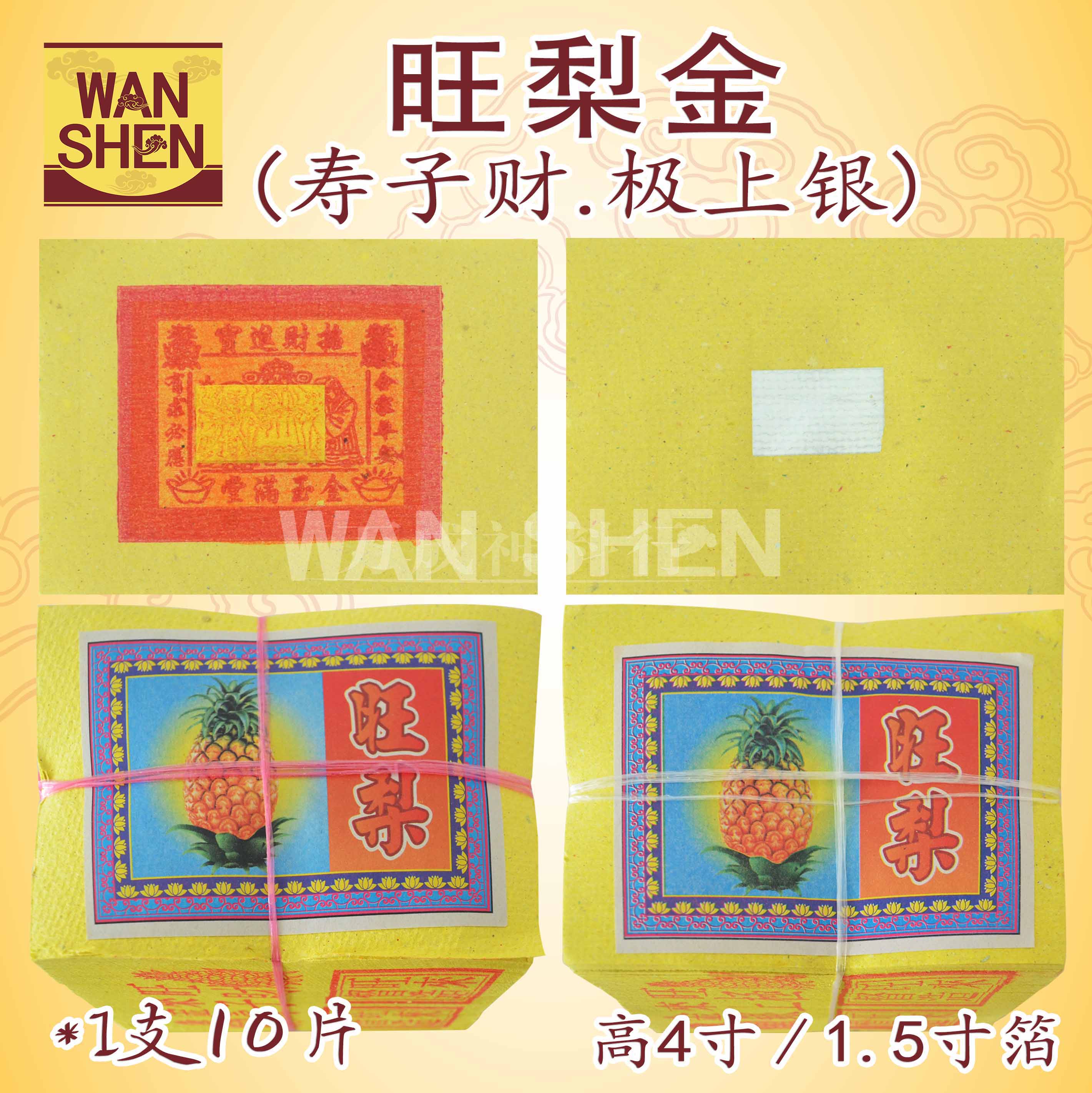 旺梨牌金银纸/金纸/银纸/1.5寸箔/高4寸/小金小银/一扎（10小叠）joss paper、黄梨/万成神料行