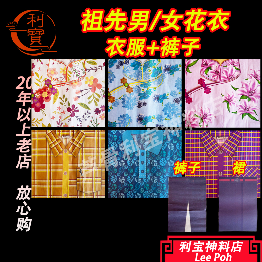利宝 清明 祖先 祖先女花衣服 祖先男花衣服 格子女花衣 祖先衣 薄纸质 古款女花衣服 Leepoh Qing Ming Ancestor Shirt praying