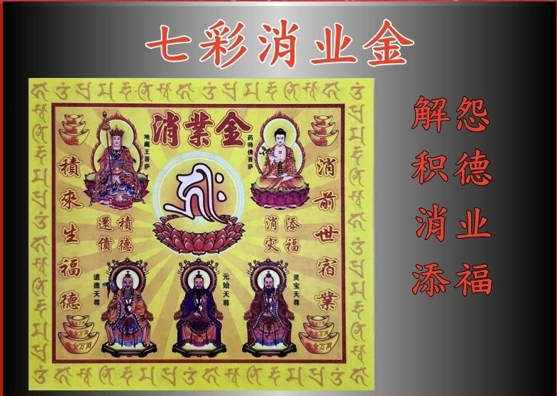 七彩 消业金 彩色消业金/±50页/解怨/解冤/添福/积来生福德/消前世宿业/消灾金 Joss Paper 消業金【消除冤親债主 消除業障】拜祖先 祖先 莉莉神料