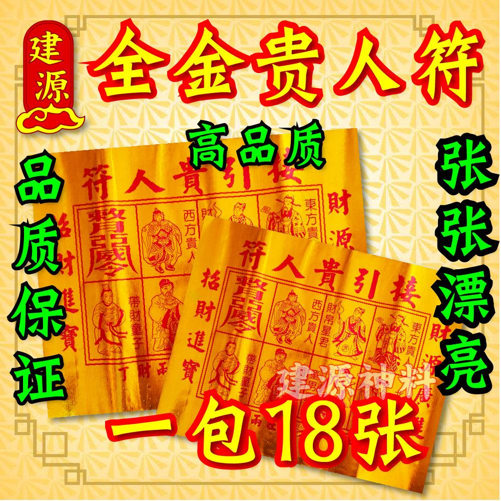 全金贵人符 贵人符 （18张庄）Full Golden Gui Ren Fu