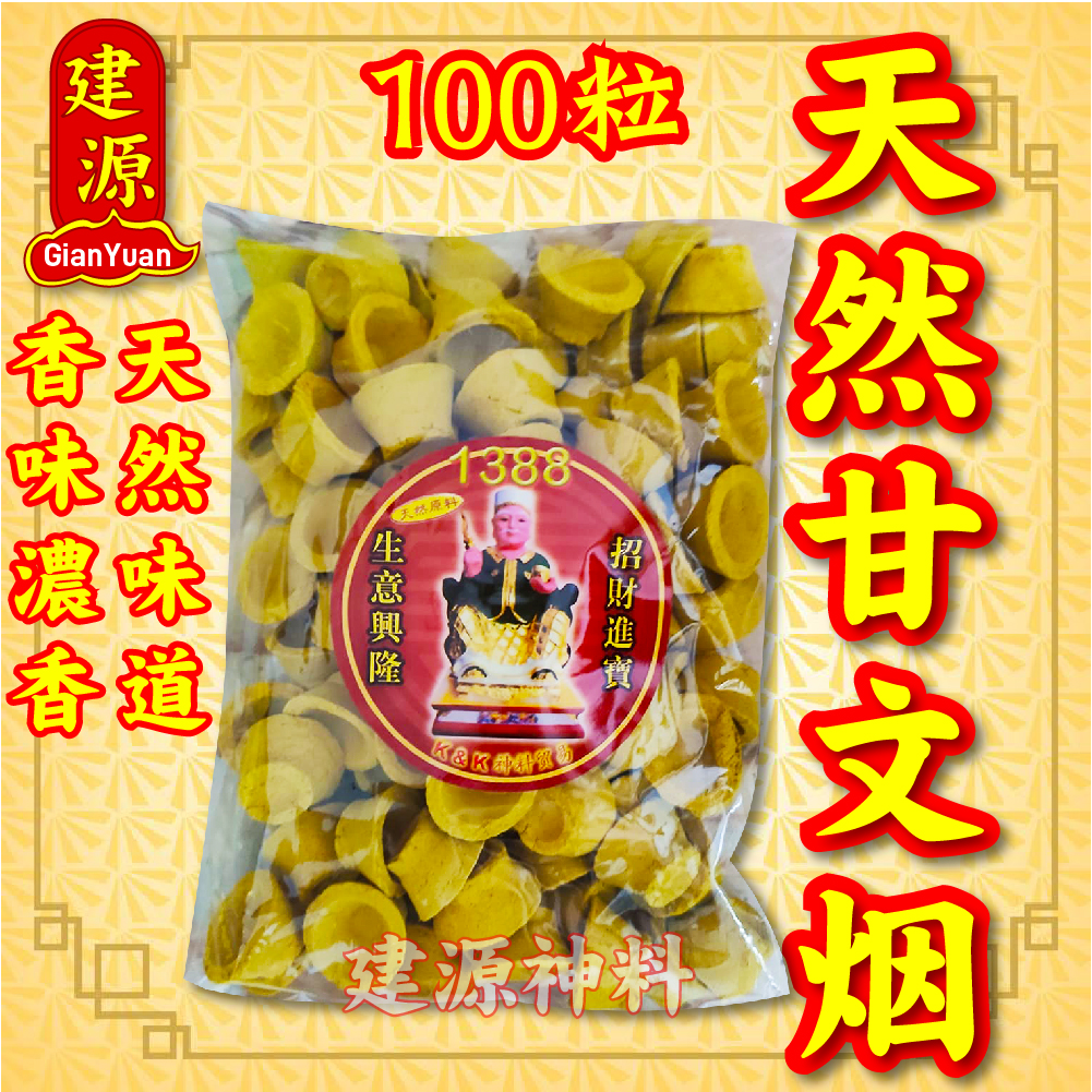 甘文烟 / 纯天然 / 1388超香 （100粒） 香味濃香1388超香 Kemenyan