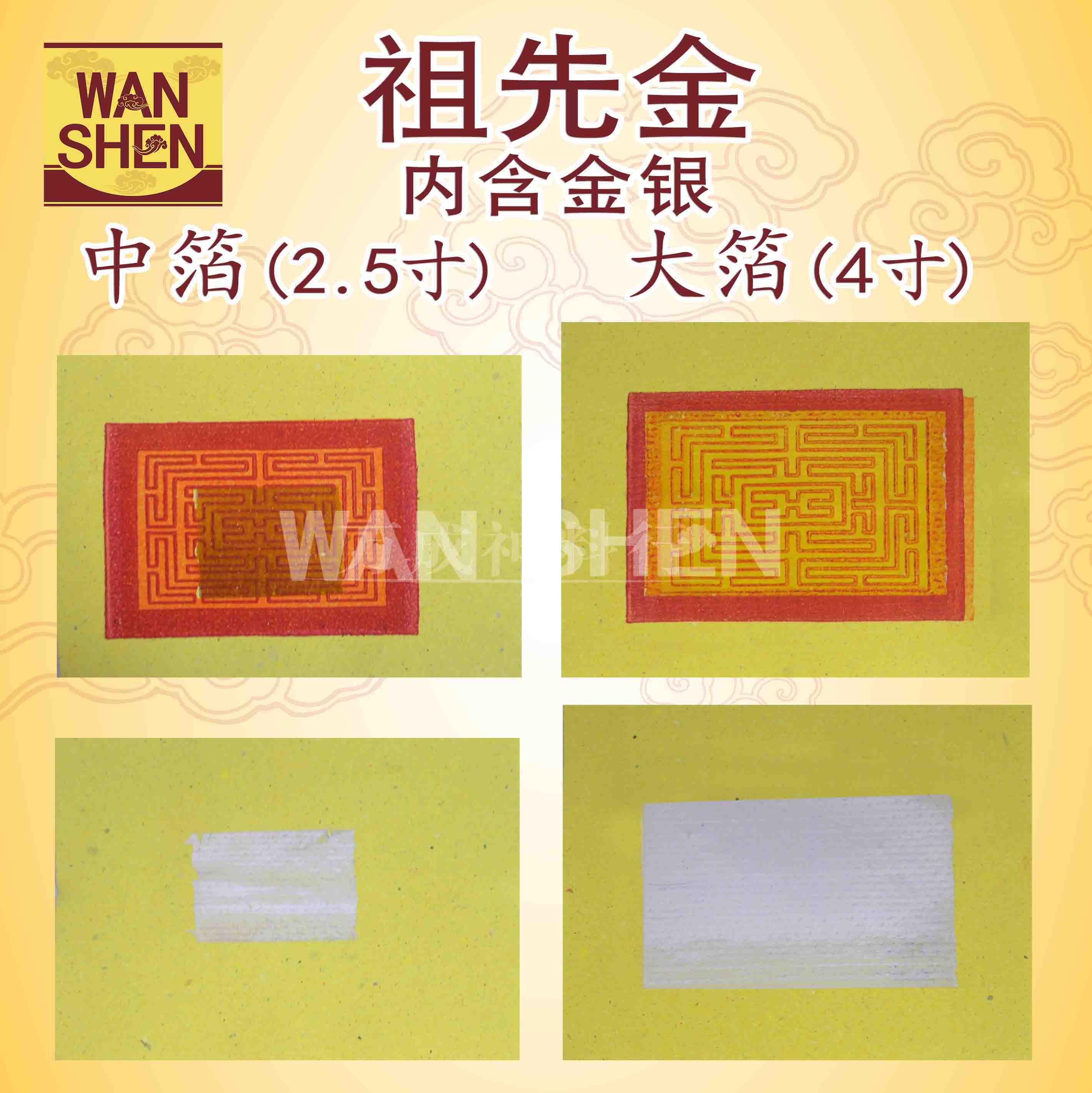 祖先金/中箔祖先金/大箔祖先金/一支内含金银/金纸/joss paper/万成神料行