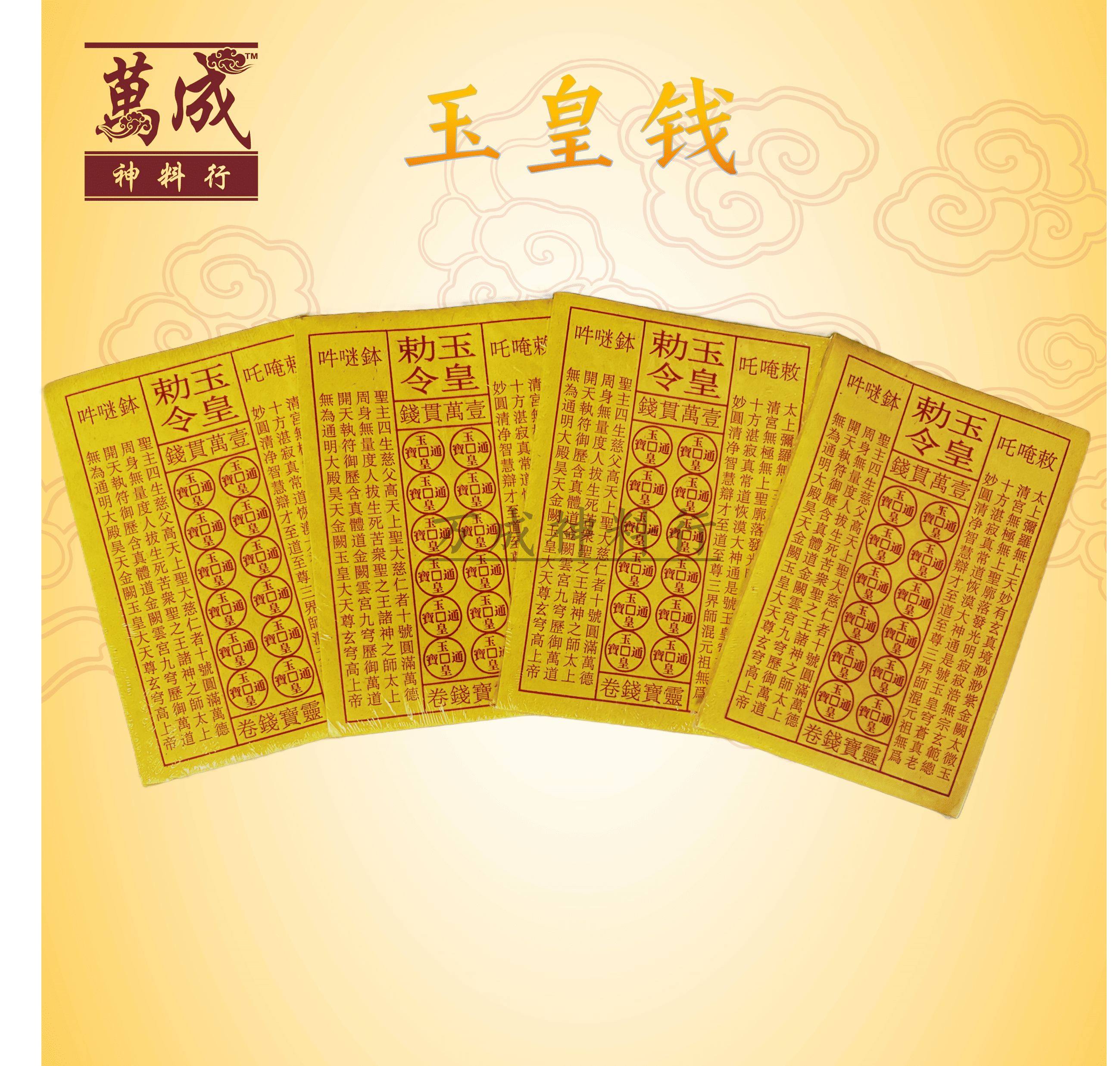 玉皇钱/玉皇敕令/一万贯钱/约90张/拜天公、拜玉皇大帝/消前世债