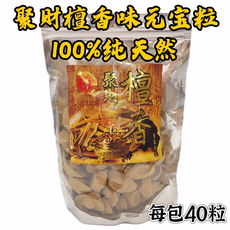 元宝粒 多种选择 纯天然檀香元宝粒 花香元宝粒 特级檀香 柚叶 茉莉花 麻风柑 纯檀元宝粒
