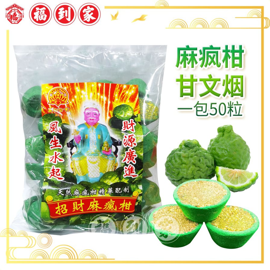 麻疯柑甘文烟（50粒）lucky Lime gan wen yan
