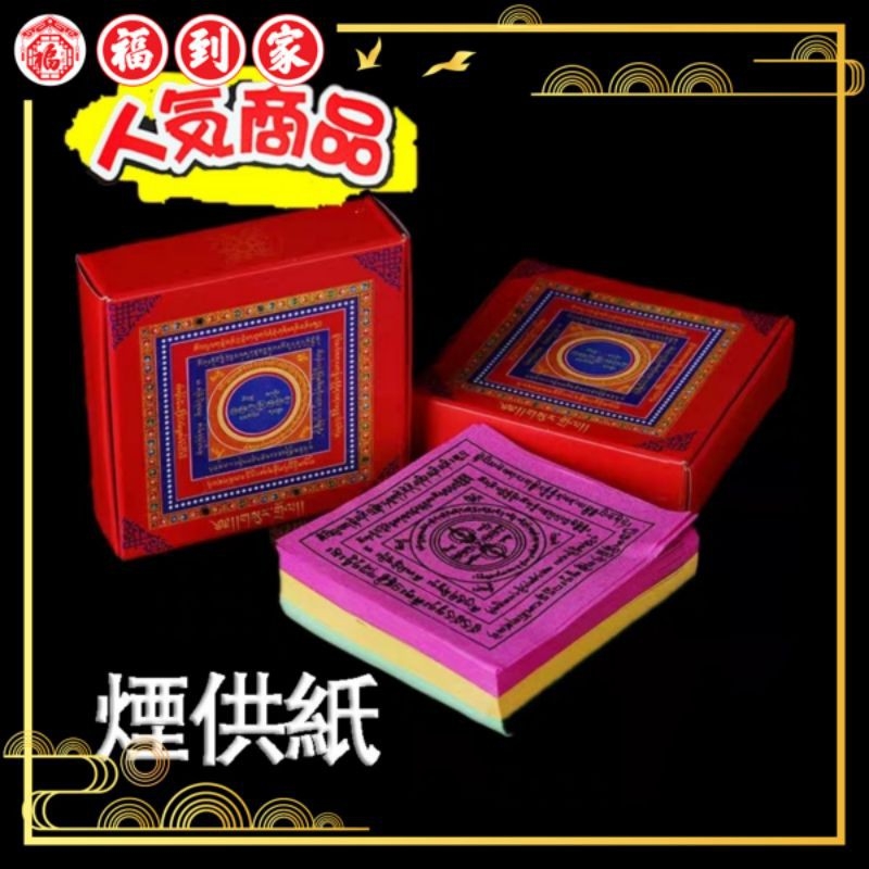 烟供纸-六道咒轮烟供纸