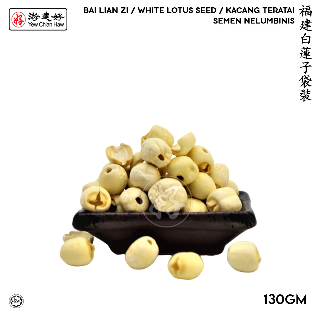 YCH Herbs 福建白蓮子袋裝 (130克) White Bai Lian Zi / Lotus Seed / Kacang Teratai (130g Pack) Semen Nelumbinis (2 years shelf life) HALALRM