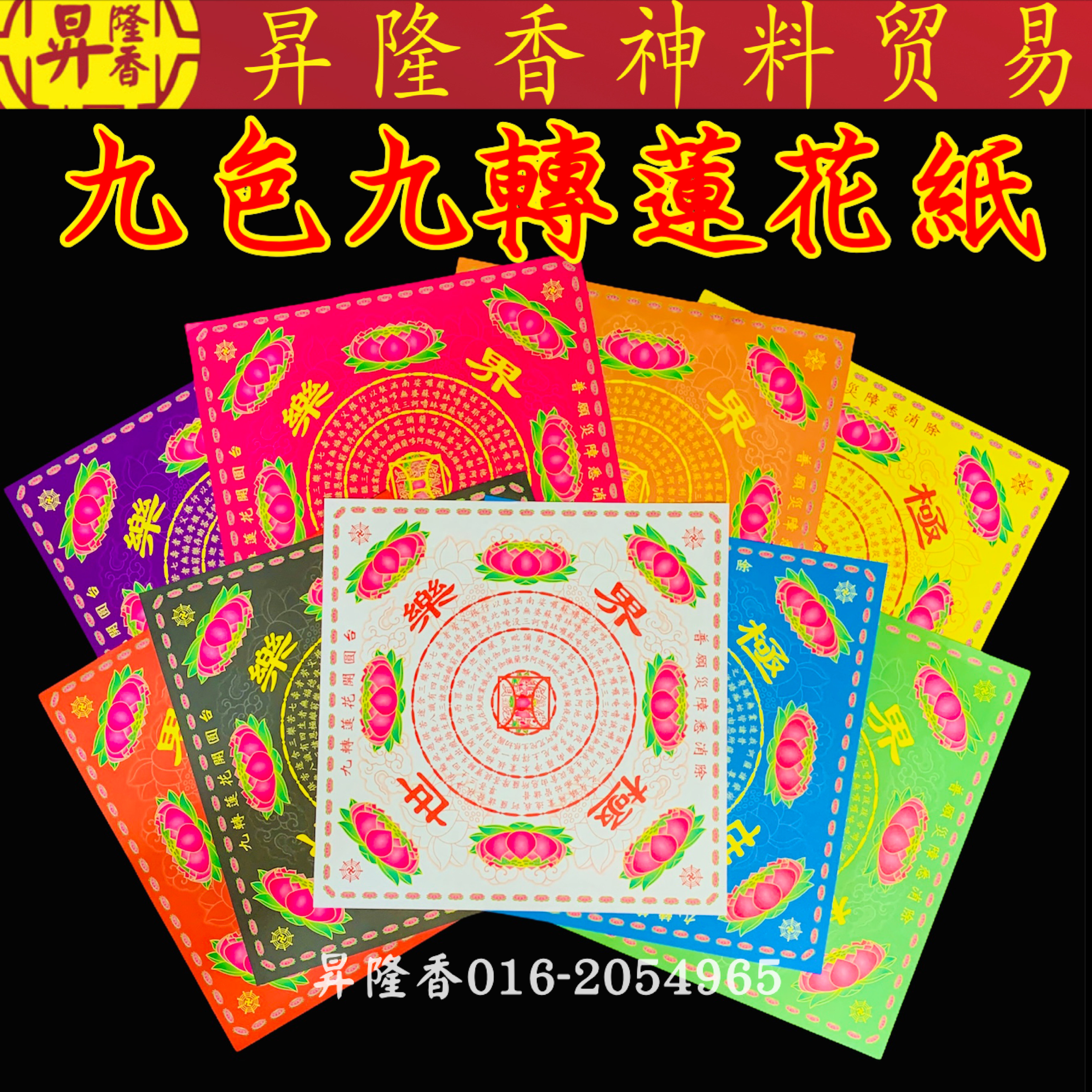 高品质双面九色莲花纸 大悲咒 極樂世界 福祿壽延 Da Bei Zhou Lotus Joss Paper