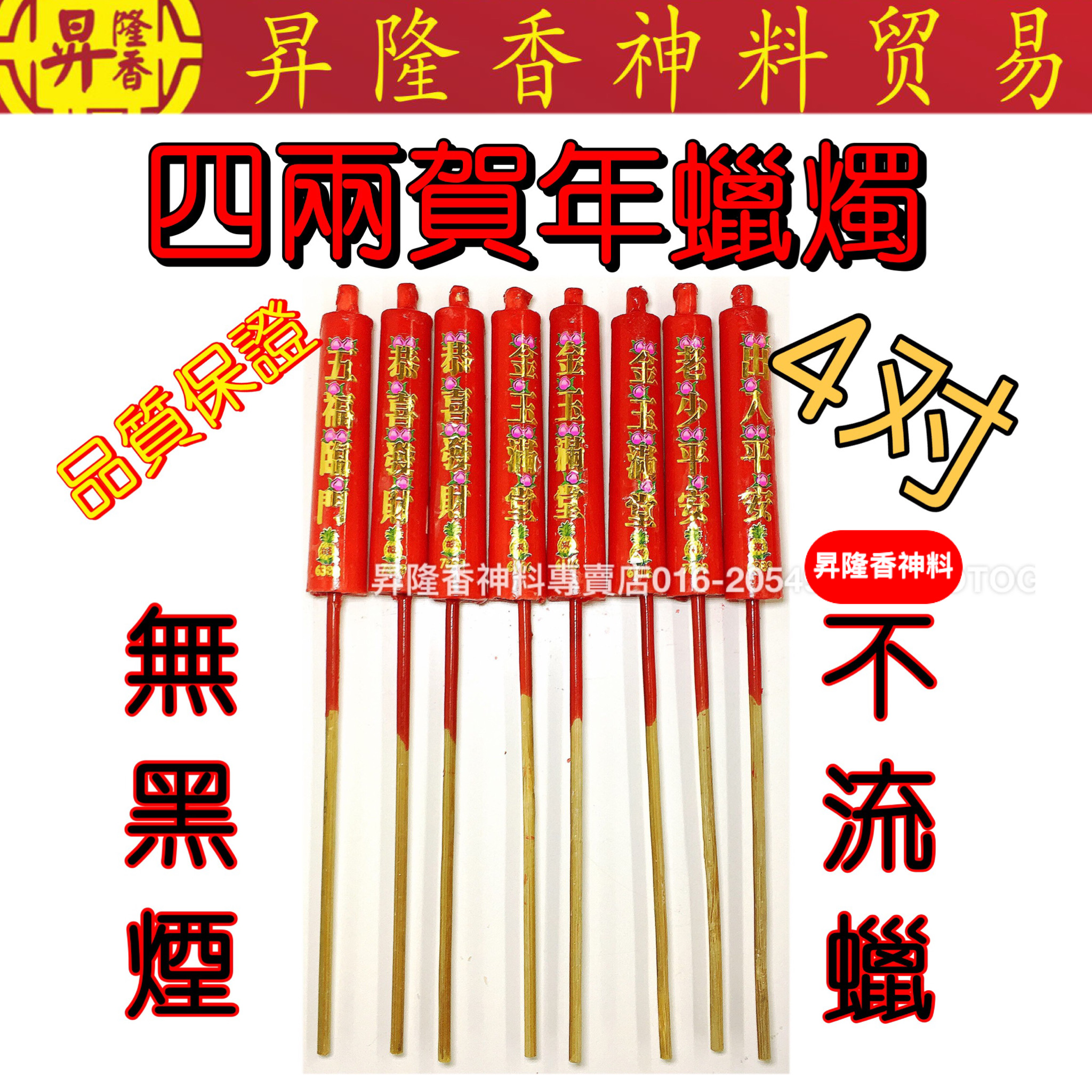 贺年蜡烛（新年蜡烛）二两 四两 Pray Candle new year candle