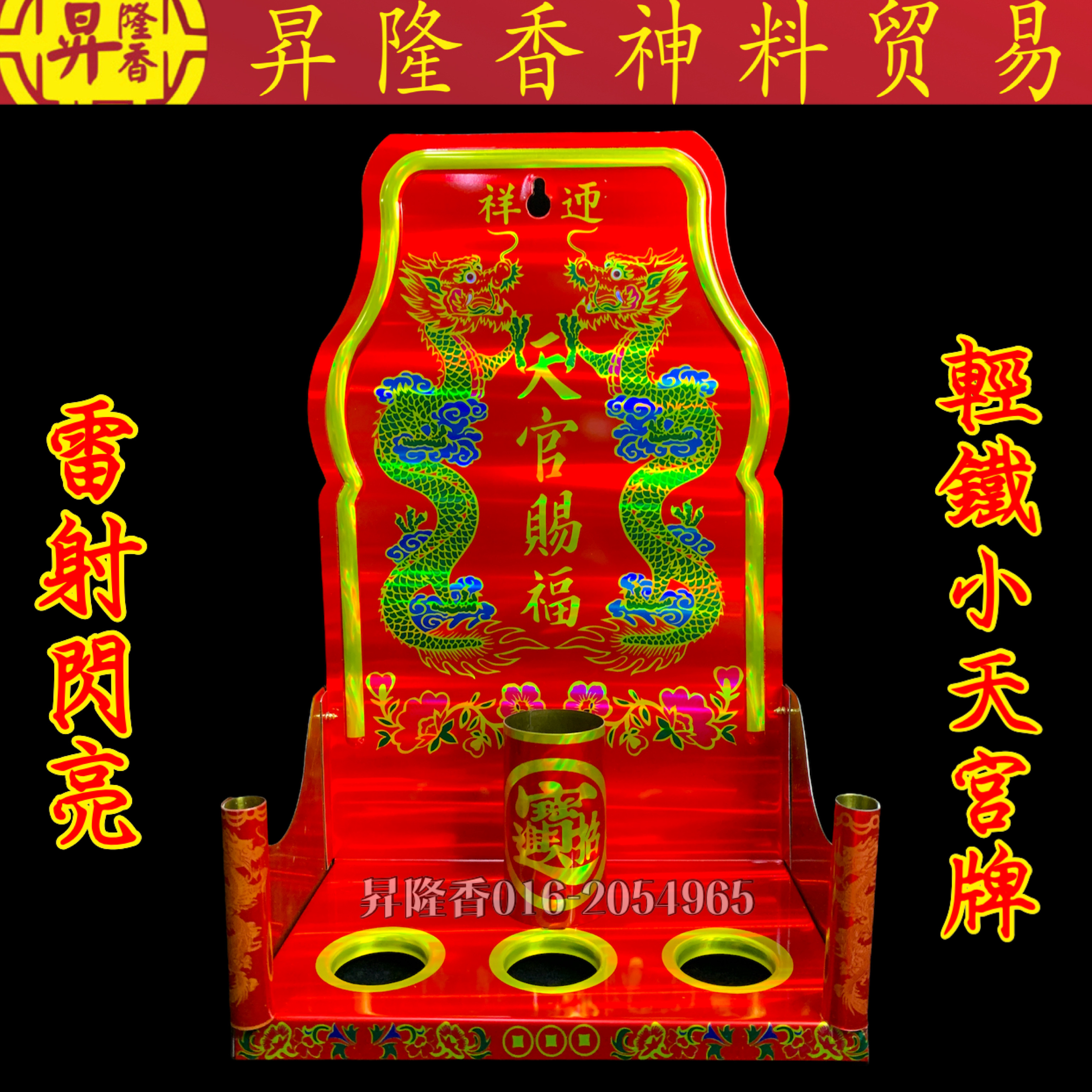 雷射闪光小天宫牌（轻铁）Sky God Plate
