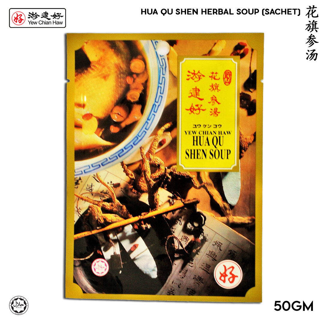 YCH Hua Qu Shen Chicken Herbal Soup (Sachet) 花旗参汤 感冒流感 抵抗力 疲勞 提神 50g (2 years shelf life)