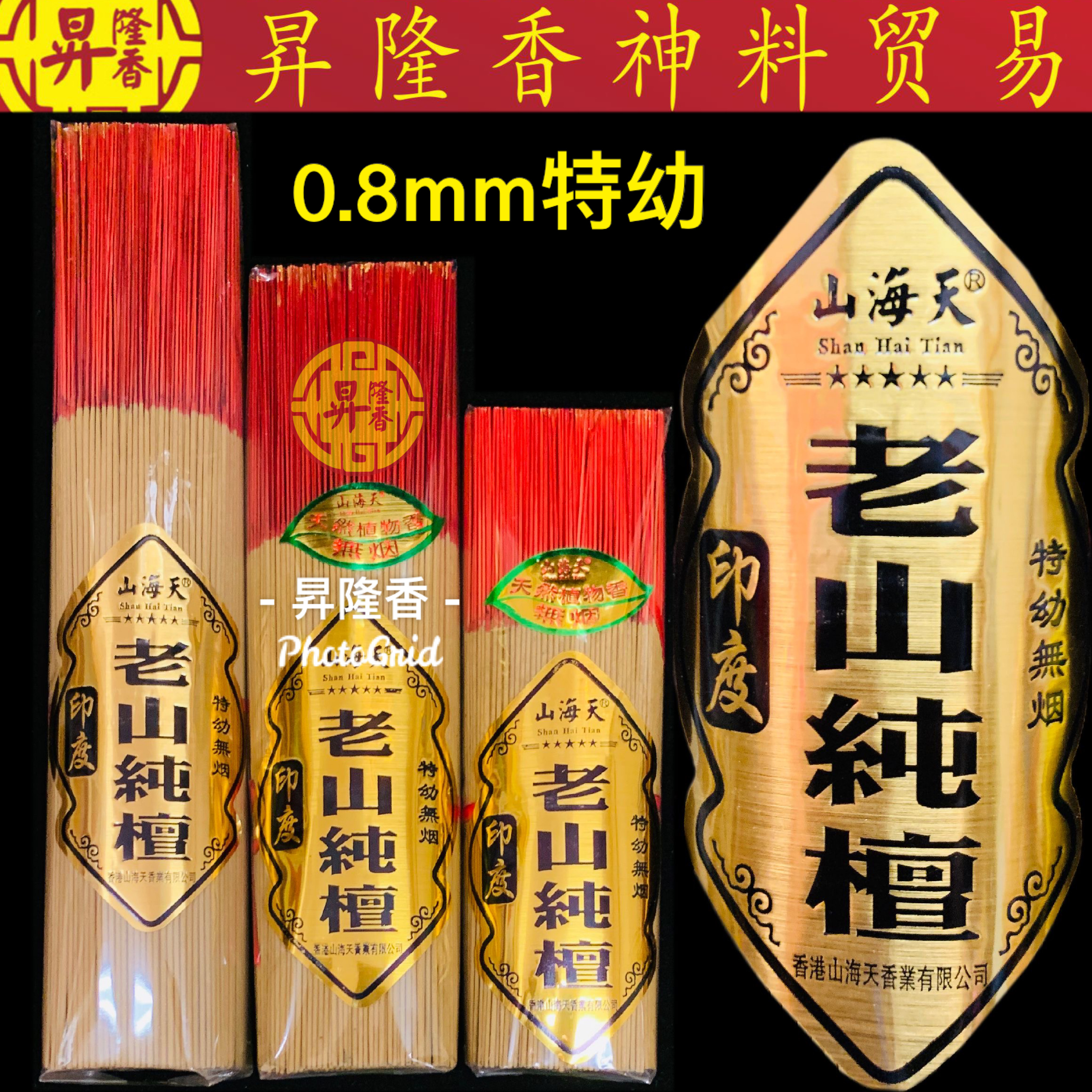 極品印度老山檀香（0.8mm特幼）无烟少灰 Lao Shan Sandalwood mini Incense